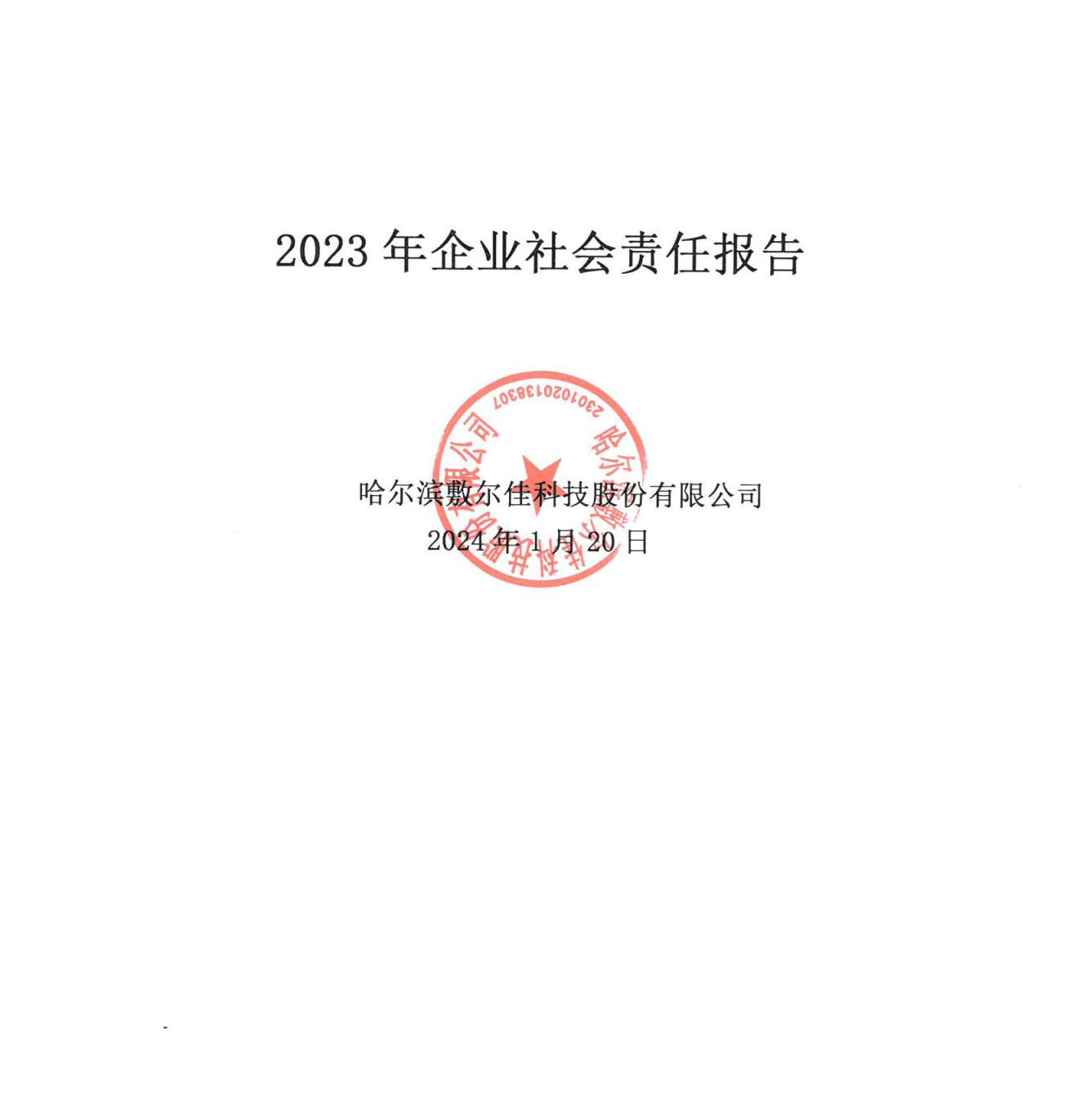 2023年敷爾佳企業(yè)社會(huì)責(zé)任報(bào)告_00.jpg